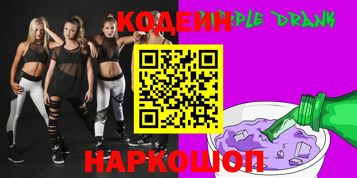 Кодеиновый сироп Lean Purple Drank Саки